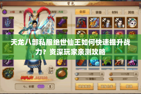 天龙八部私服绝世仙王如何快速提升战力?资深玩家亲测攻略 天龙八部私服绝世仙王如何快速提升战力?资深玩家亲测攻略