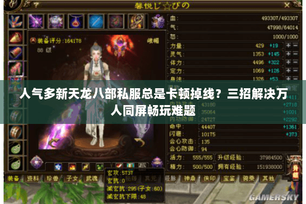 人气多新天龙八部私服总是卡顿掉线?三招解决万人同屏畅玩难题 人气多新天龙八部私服总是卡顿掉线?三招解决万人同屏畅玩难题