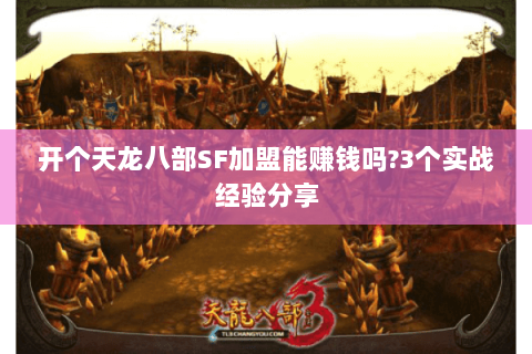 开个天龙八部SF加盟能赚钱吗?3个实战经验分享 开个天龙八部SF加盟能赚钱吗?3个实战经验分享