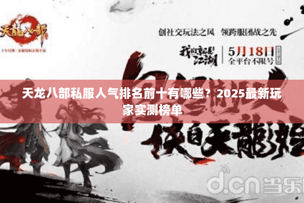 天龙八部私服人气排名前十有哪些?2025最新玩家实测榜单 天龙八部私服人气排名前十有哪些?2025最新玩家实测榜单