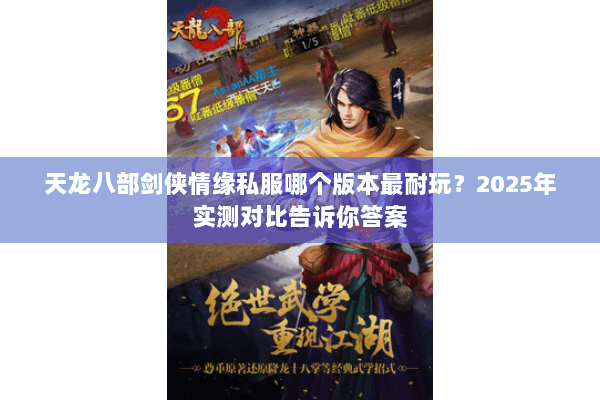天龙八部剑侠情缘私服哪个版本最耐玩?2025年实测对比告诉你答案 天龙八部剑侠情缘私服哪个版本最耐玩?2025年实测对比告诉你答案