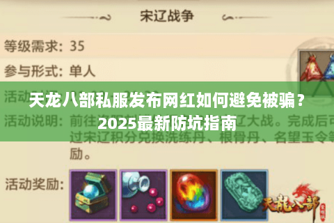 天龙八部私服发布网红如何避免被骗?2025最新防坑指南 天龙八部私服发布网红如何避免被骗?2025最新防坑指南