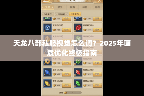 天龙八部私服视觉怎么调?2025年画质优化终极指南 天龙八部私服视觉怎么调?2025年画质优化终极指南