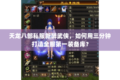 天龙八部私服新醉武侠,如何用三分钟打造全服第一装备库? 天龙八部私服新醉武侠,如何用三分钟打造全服第一装备库?