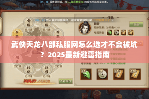 武侠天龙八部私服网怎么选才不会被坑?2025最新避雷指南 武侠天龙八部私服网怎么选才不会被坑?2025最新避雷指南