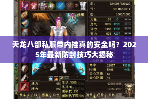天龙八部私服带内挂真的安全吗？2025年最新防封技巧大揭秘
