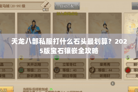 天龙八部私服打什么石头最划算?2025版宝石镶嵌全攻略 天龙八部私服打什么石头最划算?2025版宝石镶嵌全攻略