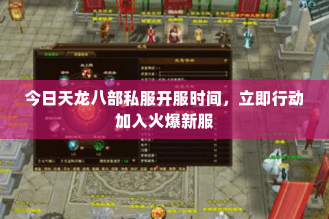 今日天龙八部私服开服时间,立即行动加入火爆新服 今日天龙八部私服开服时间,立即行动加入火爆新服