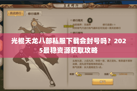 光棍天龙八部私服下载会封号吗?2025最稳资源获取攻略 光棍天龙八部私服下载会封号吗?2025最稳资源获取攻略