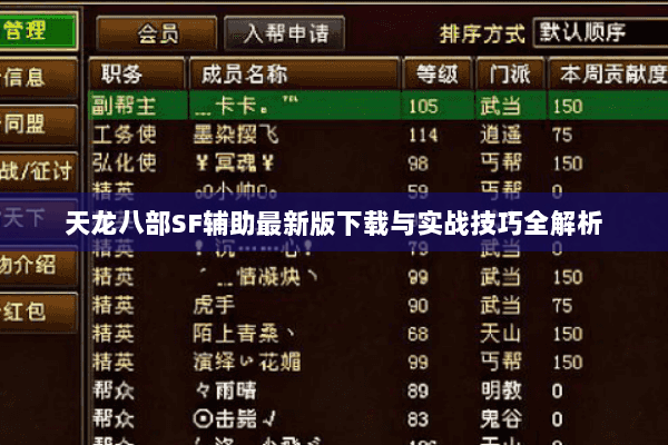 天龙八部SF辅助最新版下载与实战技巧全解析 天龙八部SF辅助最新版下载与实战技巧全解析