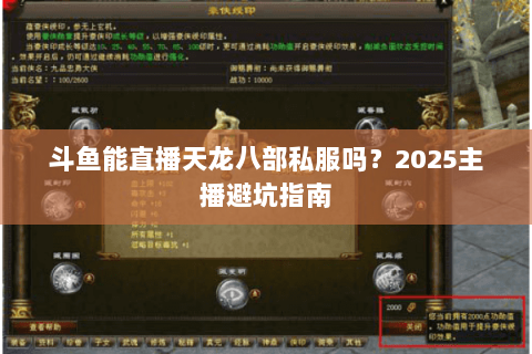 斗鱼能直播天龙八部私服吗?2025主播避坑指南 斗鱼能直播天龙八部私服吗?2025主播避坑指南