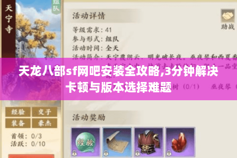 天龙八部sf网吧安装全攻略,3分钟解决卡顿与版本选择难题 天龙八部sf网吧安装全攻略,3分钟解决卡顿与版本选择难题