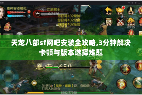 天龙八部sf网吧安装全攻略,3分钟解决卡顿与版本选择难题 天龙八部sf网吧安装全攻略,3分钟解决卡顿与版本选择难题