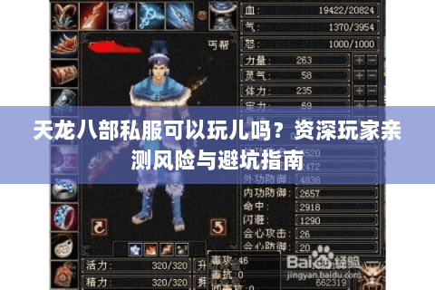 天龙八部私服可以玩儿吗?资深玩家亲测风险与避坑指南 天龙八部私服可以玩儿吗?资深玩家亲测风险与避坑指南