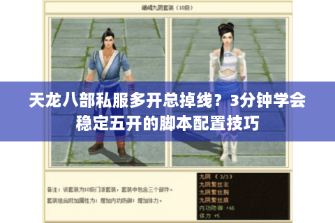 天龙八部私服多开总掉线?3分钟学会稳定五开的脚本配置技巧 天龙八部私服多开总掉线?3分钟学会稳定五开的脚本配置技巧