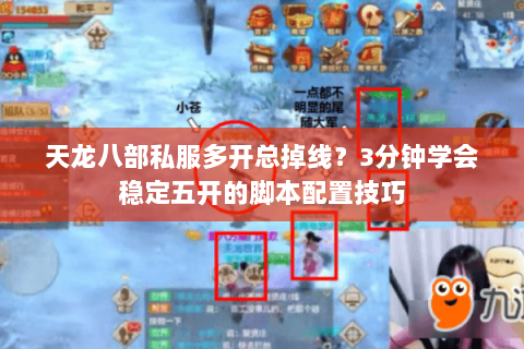 天龙八部私服多开总掉线?3分钟学会稳定五开的脚本配置技巧 天龙八部私服多开总掉线?3分钟学会稳定五开的脚本配置技巧