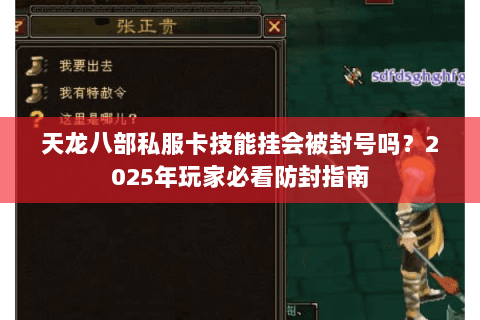 天龙八部私服卡技能挂会被封号吗?2025年玩家必看防封指南 天龙八部私服卡技能挂会被封号吗?2025年玩家必看防封指南