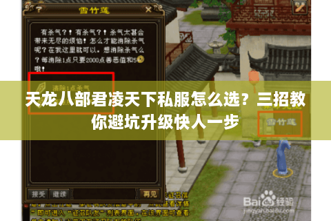 天龙八部君凌天下私服怎么选?三招教你避坑升级快人一步 天龙八部君凌天下私服怎么选?三招教你避坑升级快人一步