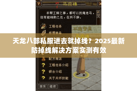 天龙八部私服进去就掉线?2025最新防掉线解决方案实测有效 天龙八部私服进去就掉线?2025最新防掉线解决方案实测有效