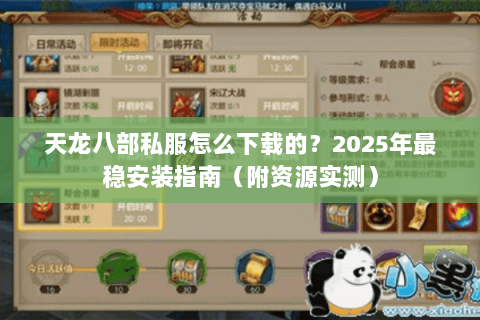天龙八部私服怎么下载的?2025年最稳安装指南(附资源实测) 天龙八部私服怎么下载的?2025年最稳安装指南(附资源实测)