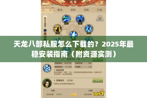 天龙八部私服怎么下载的?2025年最稳安装指南(附资源实测) 天龙八部私服怎么下载的?2025年最稳安装指南(附资源实测)