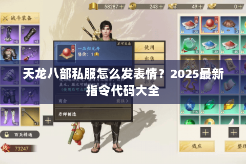 天龙八部私服怎么发表情?2025最新指令代码大全 天龙八部私服怎么发表情?2025最新指令代码大全