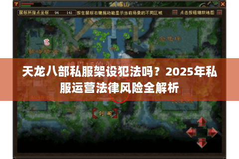 天龙八部私服架设犯法吗?2025年私服运营法律风险全解析 天龙八部私服架设犯法吗?2025年私服运营法律风险全解析