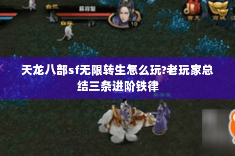 天龙八部sf无限转生怎么玩?老玩家总结三条进阶铁律 天龙八部sf无限转生怎么玩?老玩家总结三条进阶铁律