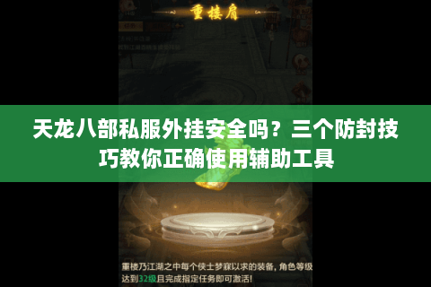 天龙八部私服外挂安全吗?三个防封技巧教你正确使用辅助工具 天龙八部私服外挂安全吗?三个防封技巧教你正确使用辅助工具