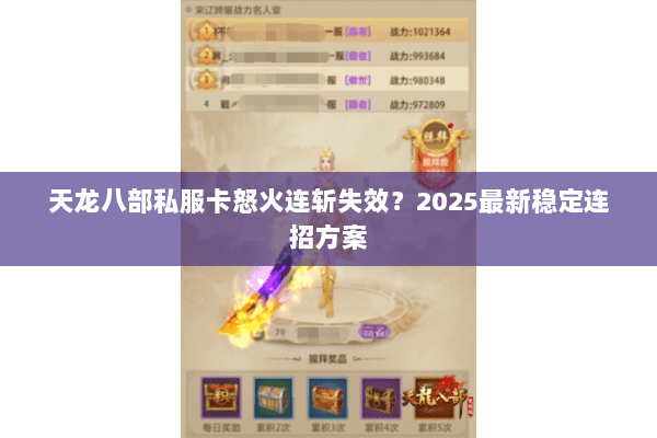 天龙八部私服卡怒火连斩失效?2025最新稳定连招方案 天龙八部私服卡怒火连斩失效?2025最新稳定连招方案