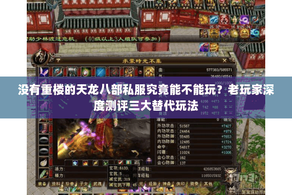 没有重楼的天龙八部私服究竟能不能玩?老玩家深度测评三大替代玩法 没有重楼的天龙八部私服究竟能不能玩?老玩家深度测评三大替代玩法