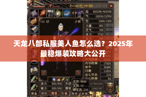 天龙八部私服美人鱼怎么选?2025年最稳爆装攻略大公开 天龙八部私服美人鱼怎么选?2025年最稳爆装攻略大公开