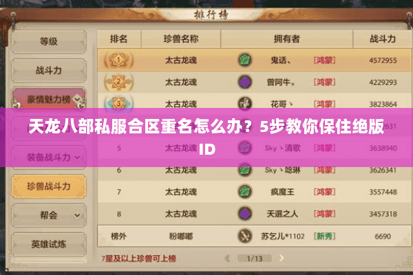 天龙八部私服合区重名怎么办?5步教你保住绝版ID 天龙八部私服合区重名怎么办?5步教你保住绝版ID