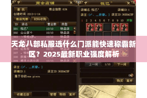 天龙八部私服选什么门派能快速称霸新区?2025最新职业强度解析 天龙八部私服选什么门派能快速称霸新区?2025最新职业强度解析