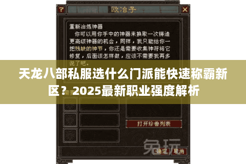 天龙八部私服选什么门派能快速称霸新区?2025最新职业强度解析 天龙八部私服选什么门派能快速称霸新区?2025最新职业强度解析
