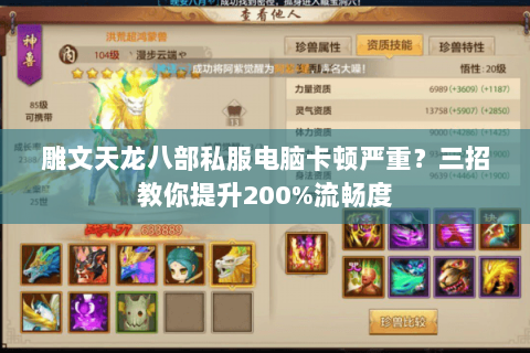 雕文天龙八部私服电脑卡顿严重？三招教你提升200%流畅度