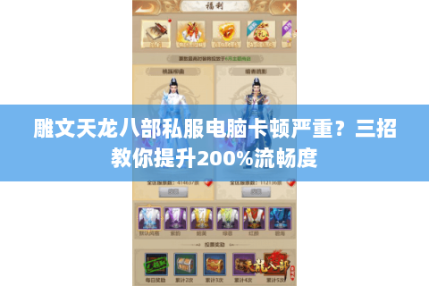 雕文天龙八部私服电脑卡顿严重？三招教你提升200%流畅度