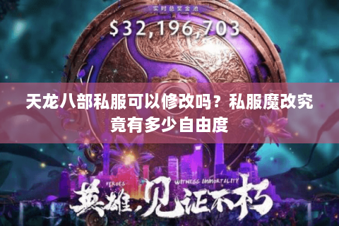 天龙八部私服可以修改吗?私服魔改究竟有多少自由度 天龙八部私服可以修改吗?私服魔改究竟有多少自由度