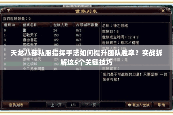 天龙八部私服指挥手法如何提升团队胜率?实战拆解这5个关键技巧 天龙八部私服指挥手法如何提升团队胜率?实战拆解这5个关键技巧