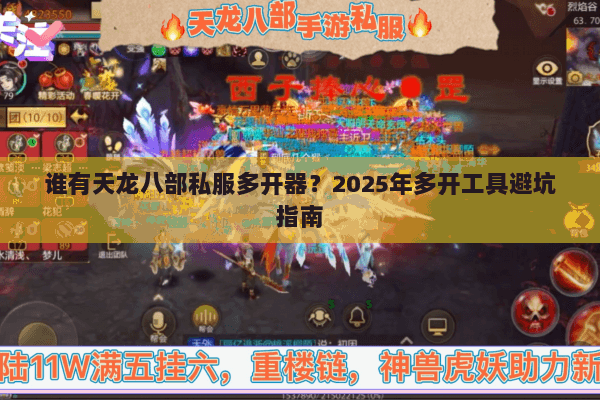谁有天龙八部私服多开器？2025年多开工具避坑指南