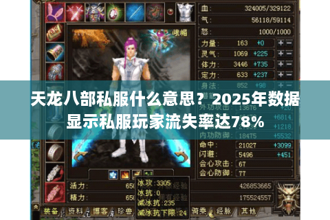 天龙八部私服什么意思?2025年数据显示私服玩家流失率达78% 天龙八部私服什么意思?2025年数据显示私服玩家流失率达78%