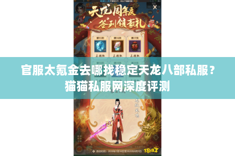 官服太氪金去哪找稳定天龙八部私服?猫猫私服网深度评测 官服太氪金去哪找稳定天龙八部私服?猫猫私服网深度评测