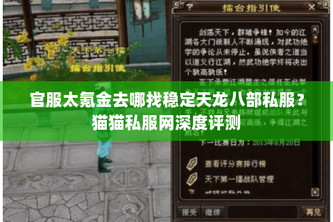官服太氪金去哪找稳定天龙八部私服?猫猫私服网深度评测 官服太氪金去哪找稳定天龙八部私服?猫猫私服网深度评测