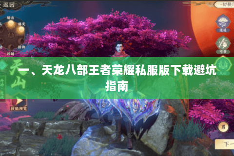 一、天龙八部王者荣耀私服版下载避坑指南 一、天龙八部王者荣耀私服版下载避坑指南