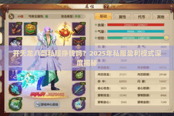 开天龙八部私服挣钱吗?2025年私服盈利模式深度揭秘 开天龙八部私服挣钱吗?2025年私服盈利模式深度揭秘