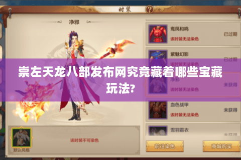 崇左天龙八部发布网究竟藏着哪些宝藏玩法? 崇左天龙八部发布网究竟藏着哪些宝藏玩法?