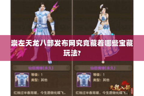 崇左天龙八部发布网究竟藏着哪些宝藏玩法? 崇左天龙八部发布网究竟藏着哪些宝藏玩法?