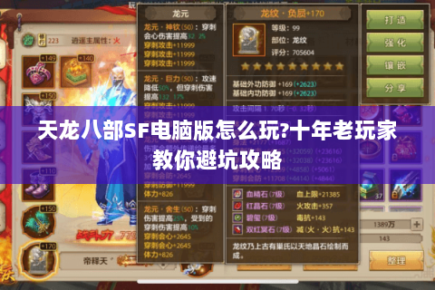 天龙八部SF电脑版怎么玩?十年老玩家教你避坑攻略 天龙八部SF电脑版怎么玩?十年老玩家教你避坑攻略