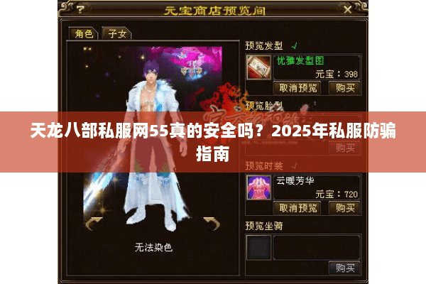 天龙八部私服网55真的安全吗?2025年私服防骗指南 天龙八部私服网55真的安全吗?2025年私服防骗指南