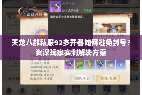 天龙八部私服92多开器如何避免封号?资深玩家实测解决方案 天龙八部私服92多开器如何避免封号?资深玩家实测解决方案